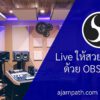 Live ให้สวย ด้วย OBS Studio